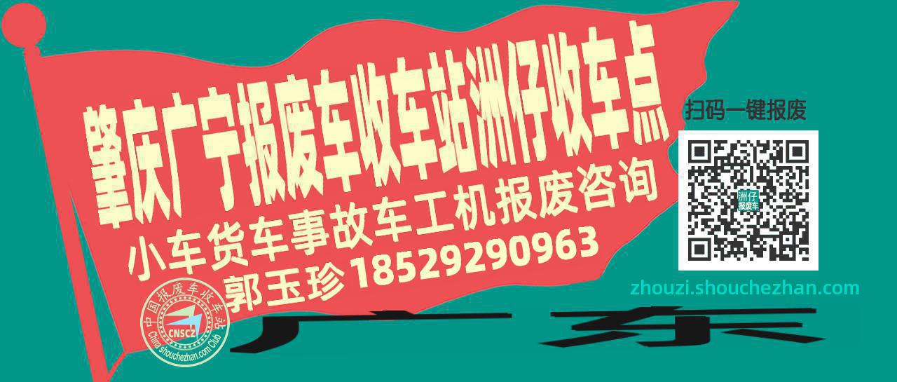 肇庆广宁报废车收车站洲仔收车点
